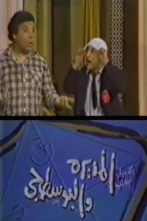 المديرة والبوسطجي poster