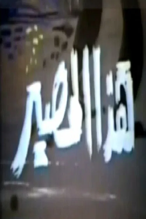 هذا المصير poster