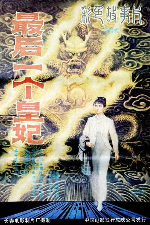 最后一个皇妃 poster