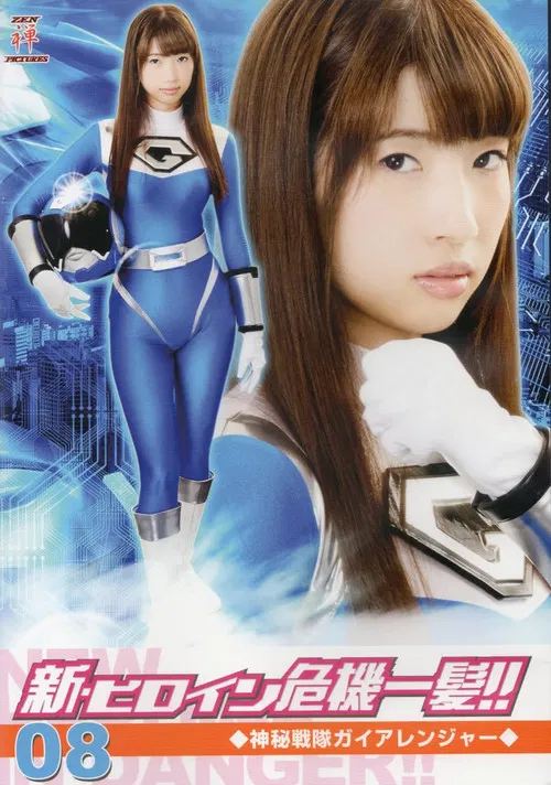 新・ヒロイン危機一髪!!08 神秘戦隊ガイアレンジャー poster