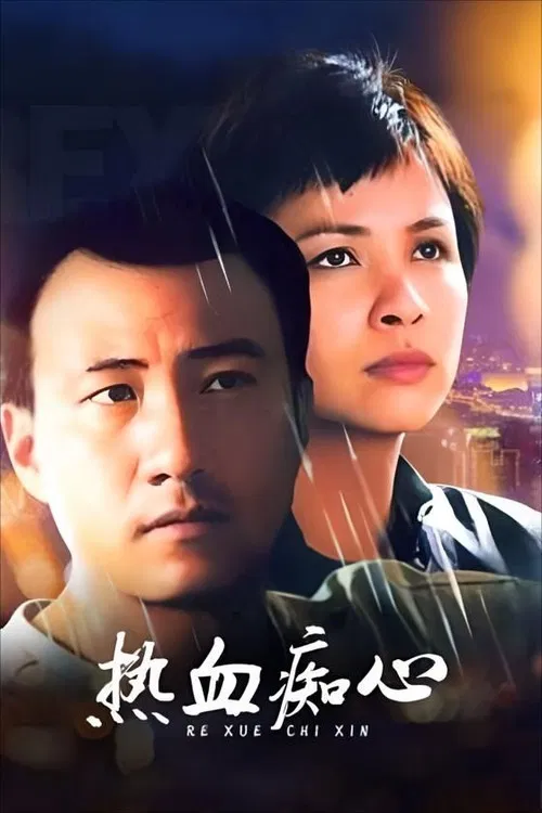 热血痴心 poster