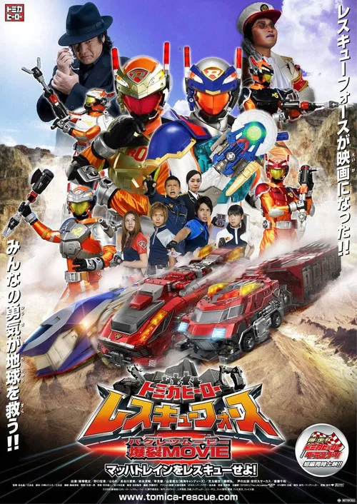 Tomica Hero: Rescue Force Explosive Movie: Rescue the Mach Train! poster