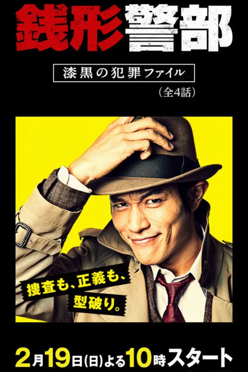 銭形警部 漆黒の犯罪ファイル poster
