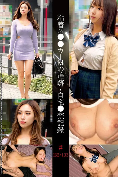 粘着ス●●カーMの追跡・自宅●禁記録＃132・133 poster