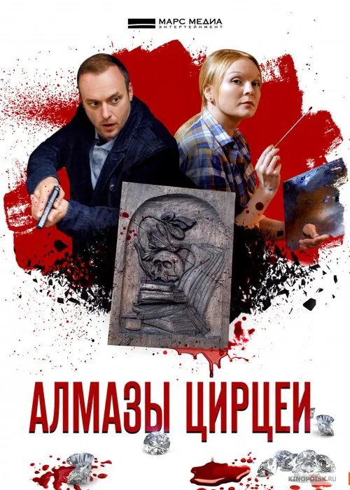 Алмазы Цирцеи poster