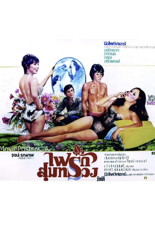 ไฟรักสุมทรวง poster