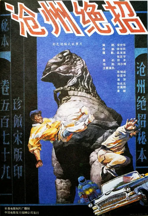沧州绝招 poster
