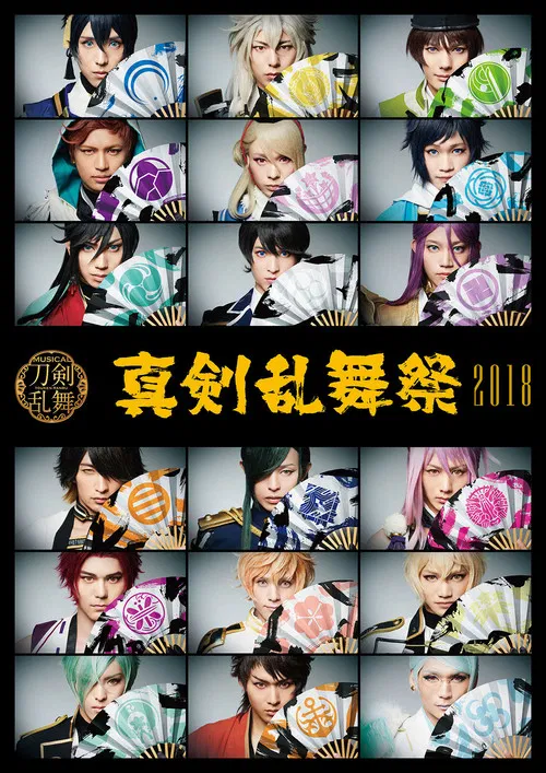 Musical Touken Ranbu - Shinken Ranbu Sai 2018 poster