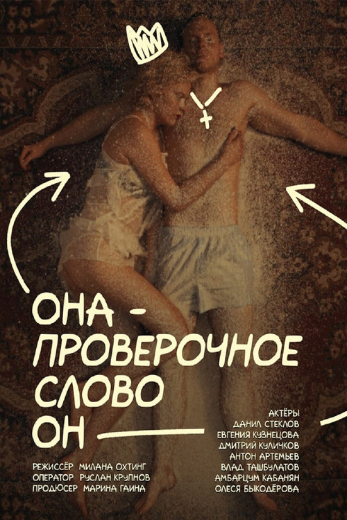 Она — проверочное слово он poster
