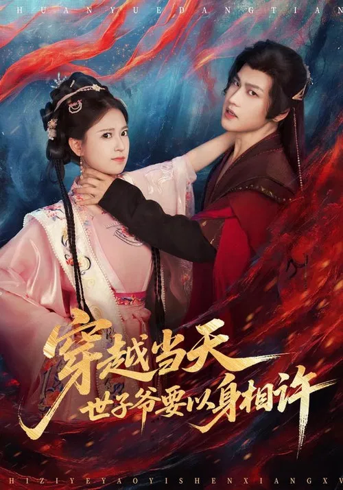 穿越当天，世子爷要以身相许 poster