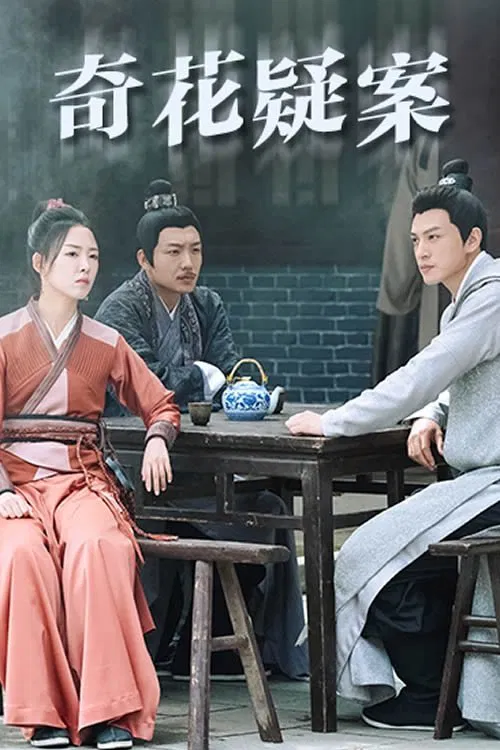 奇花疑案 poster