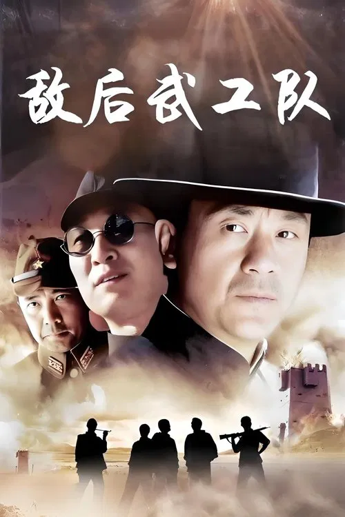 敌后武工队 poster