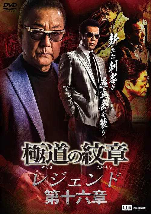 Yakuza Emblem Legend: Chapter 16 poster