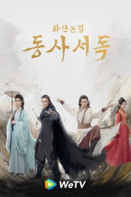 華山論劍之東邪西毒 poster