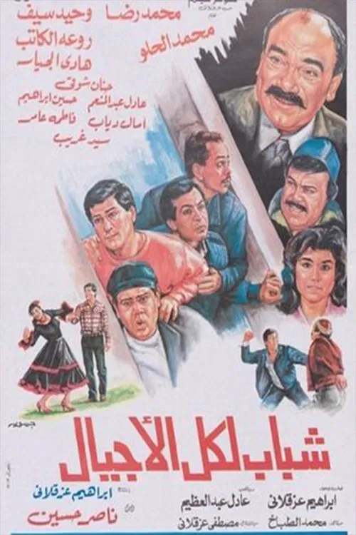 شباب لكل الأجيال poster
