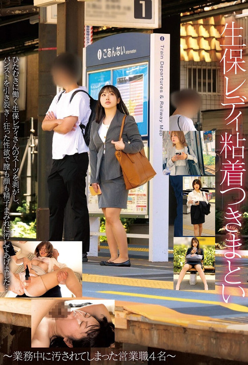 生保レディ粘着つきまとい～業務中に汚されてしまった営業職4名～ poster