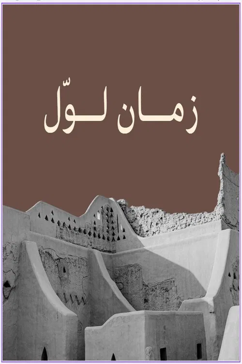 زمان لوّل poster