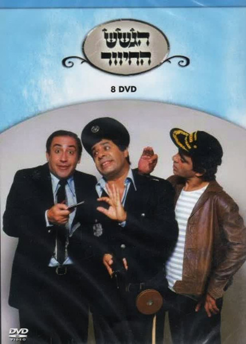 הגשש החיוור - דיסק 8 poster