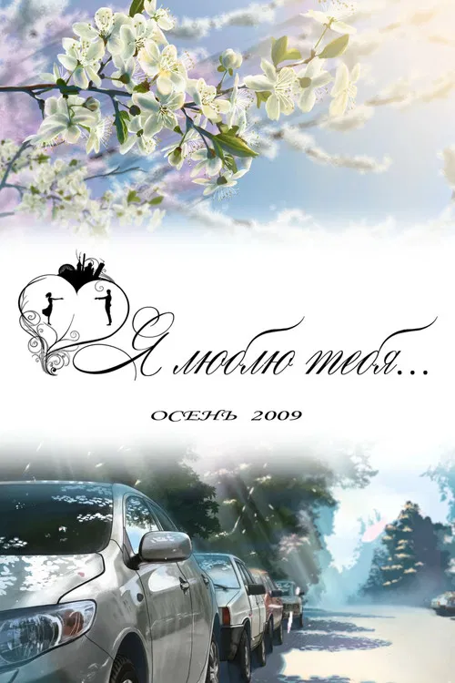 Я люблю тебя... poster