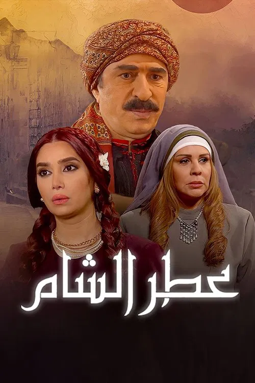 عطر الشام poster