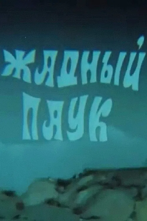 The Greedy Spider poster