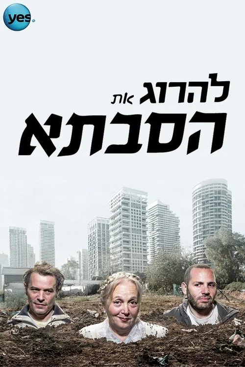 להרוג את הסבתא poster