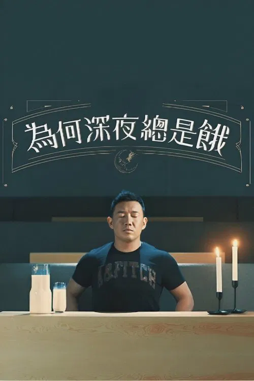 為何深夜總是餓 poster