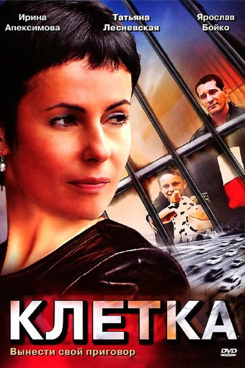 Клетка poster
