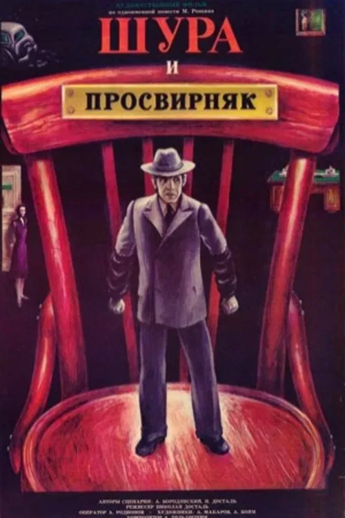 Shura & Prosvirnjak poster