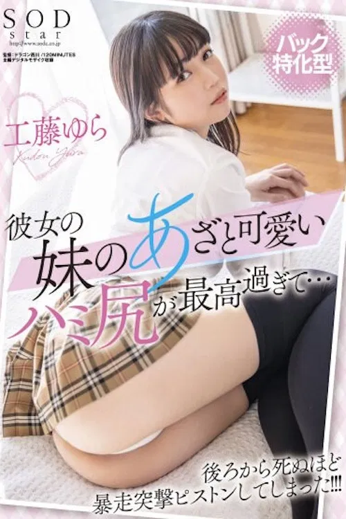 【バック特化型】彼女の妹のあざと可愛いハミ尻が最高すぎて…後ろから死ぬほど暴走突撃ピストンしてしまった！！！ 工藤ゆら STARS-555 poster