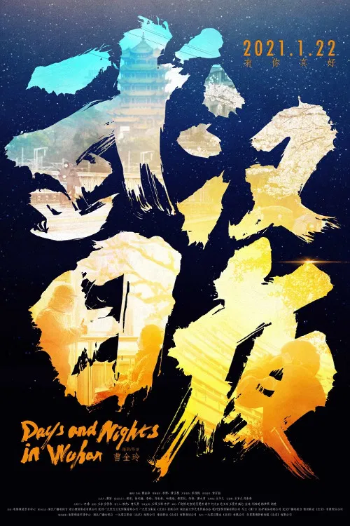 Days and Nights in Wuhan poster
