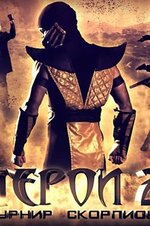 Heroes 2: Scorpion Tournament poster