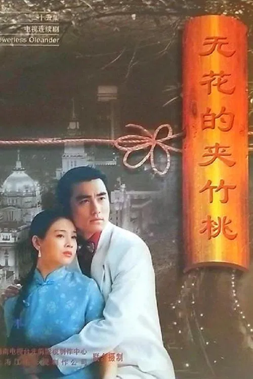 无花的夹竹桃 poster