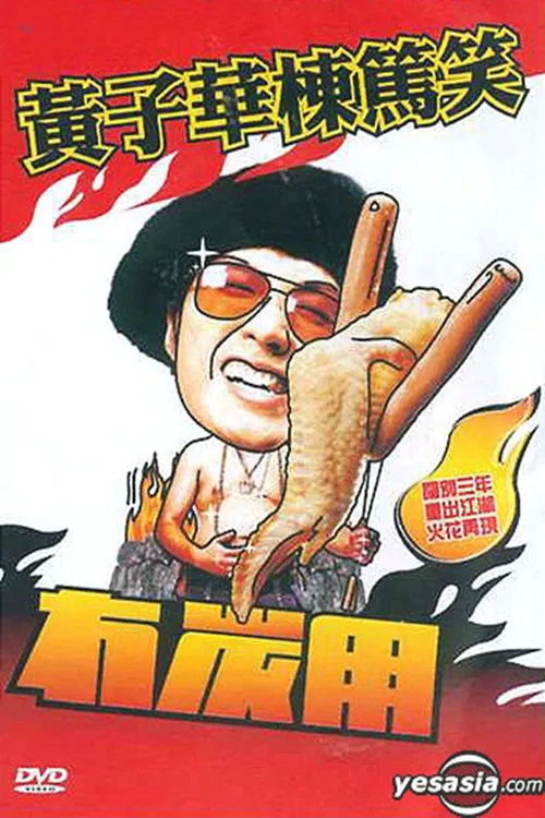冇炭用 poster