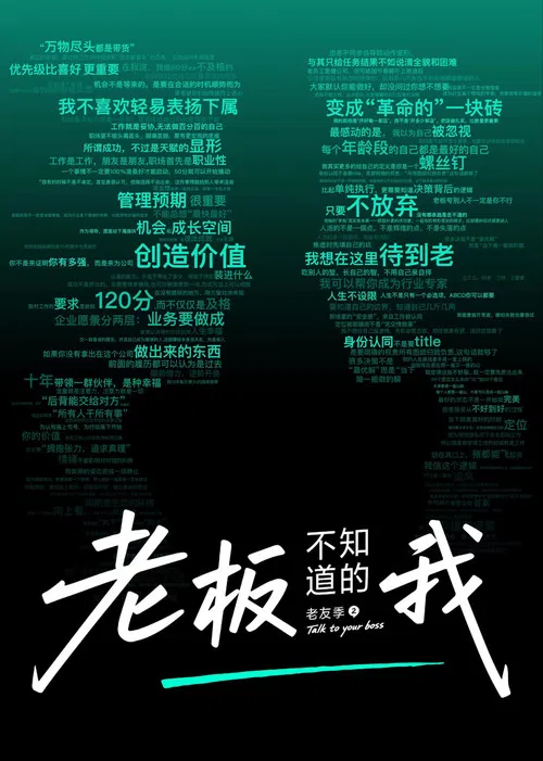 老板不知道的我 poster