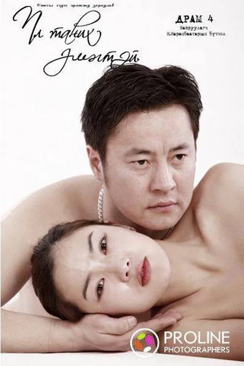 Unknown Woman poster