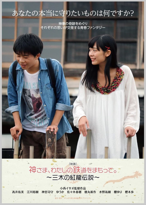 God, Protect My Railroad. ~ Legend of Miki's Red Dragon ~ poster