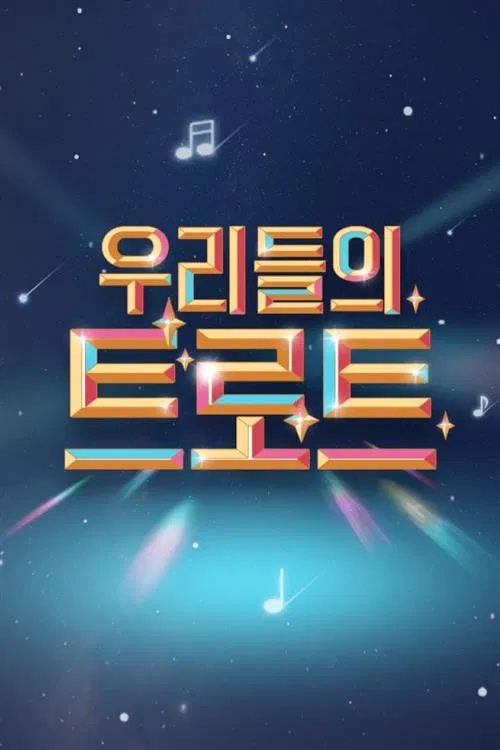 우리들의 트로트 poster