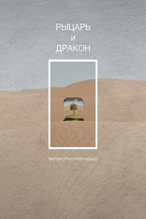 Knight and Dragon poster