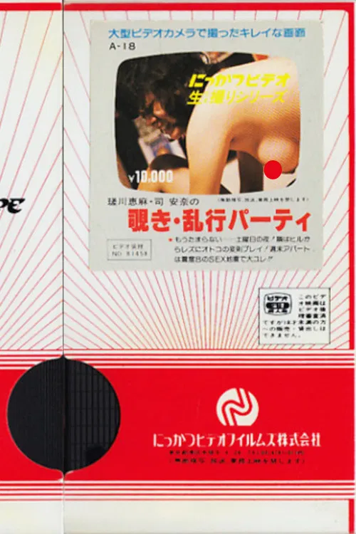 Ema Sagawa and Anna Tsukasa: Peeping and Orgy Party poster