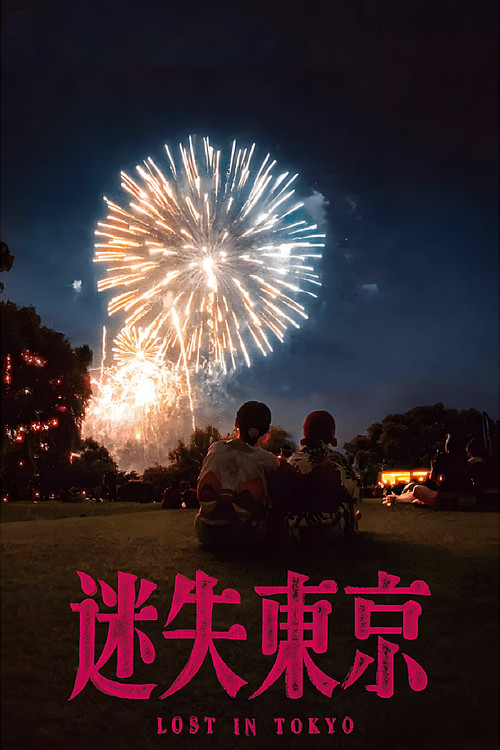 迷失东京 poster