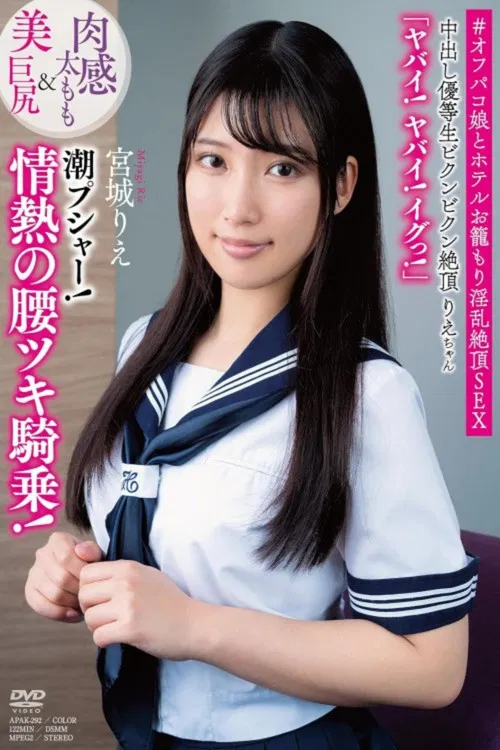 中出し優等生ビクンビクン絶頂りえちゃん 肉感太もも＆美巨尻 「ヤバイ！ヤバイ！イグっ！」 潮プシャー！情熱の腰ツキ騎乗 宮城りえ poster