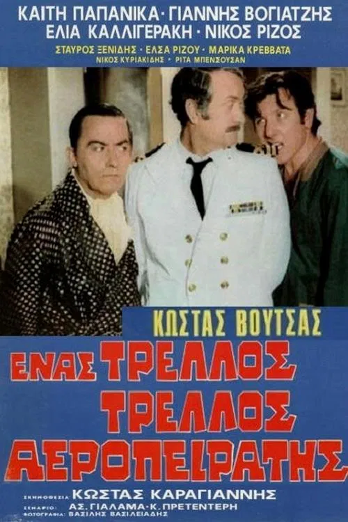 Ένας τρελλός τρελλός αεροπειρατής poster