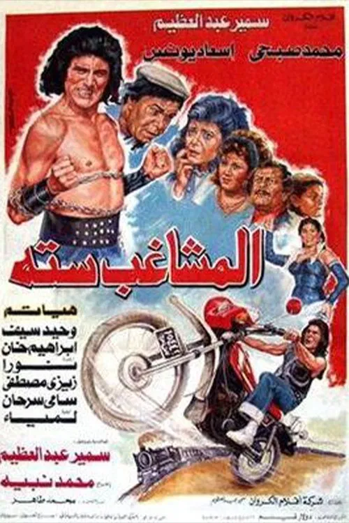 Almoshaghib Sitta poster