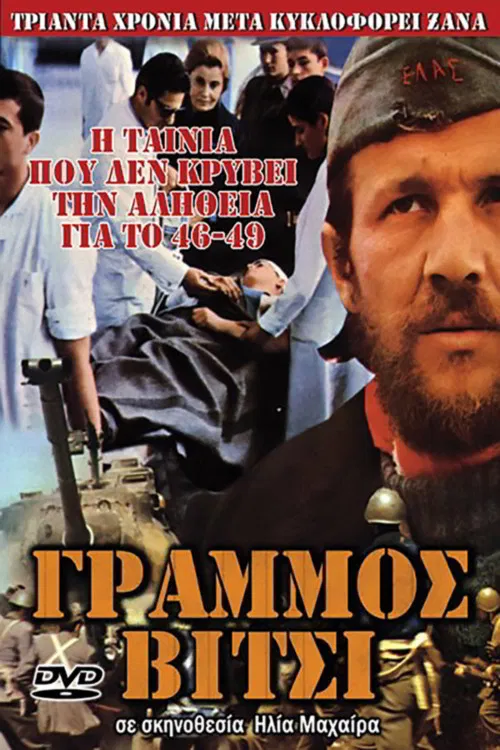 Γράμμος poster