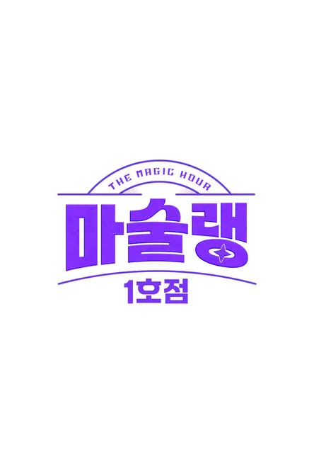 마술랭 1호점 poster