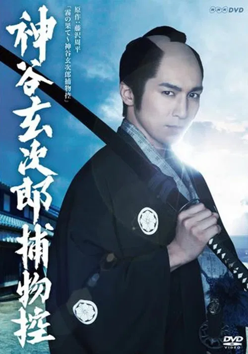 神谷玄次郎捕物控 poster
