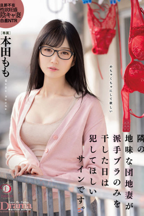 隣の地味な団地妻が派手ブラのみを干した日は犯してほしいサインです。 本田もも poster