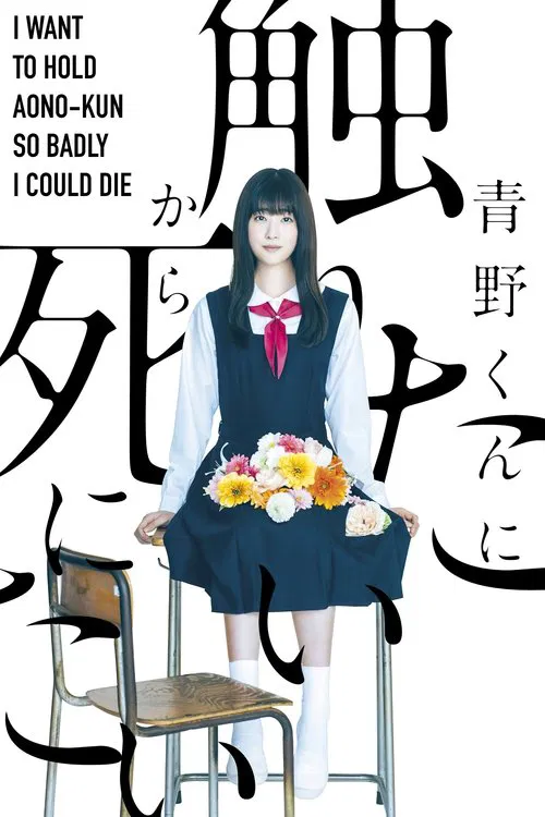 I Want to Hold Aono-kun so Badly I Could Die poster