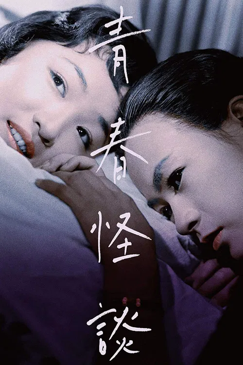 Ghost Story of Youth poster